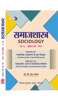 Samajshastra - Second Year Major Paper (समाजशास्त्र - द्वितीय वर्ष की नई शिक्षा नीति 2020) Samajshastra - Second Year Major Paper (समाजशास्त्र - द्वितीय वर्ष की नई शिक्षा नीति 2020)
